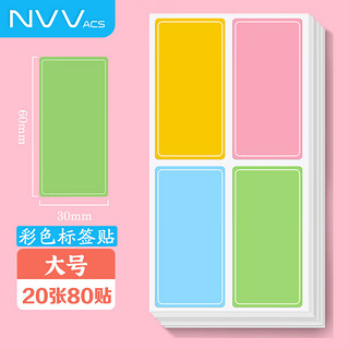 NVV 标签贴纸 大号80枚60*30mm不干胶贴纸 手写自粘性彩色分类口取纸姓名字贴价格标签办公文具便利贴BL-06