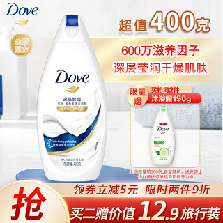 Dove 多芬 深层营润滋养沐浴乳400g 滋养干燥肌肤 持久留香(新老包装随机)