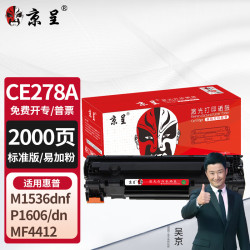 京呈 CE278A 78A硒鼓 适用惠普HP P1560 P1566 P1606dn M1536dn