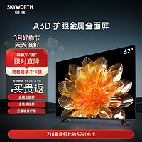 SKYWORTH 创维 32A3D 液晶电视 32英寸