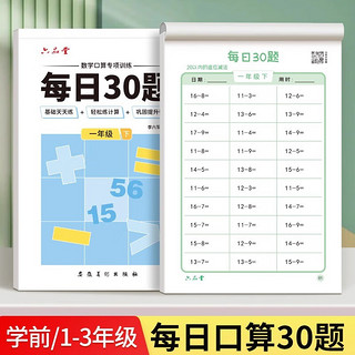 六品堂口算天天练小每日30题一年级上下册口算题卡同步练习册减负速算训练 【一年级上下册】每日30题