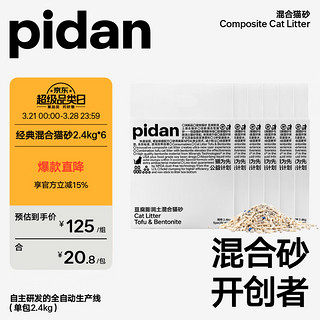 pidan 皮蛋混合猫砂 经典原味升级款款2.4kg*6包装共14.4KG