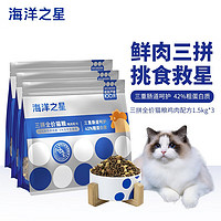 海洋之星 冻干生骨肉三拼猫粮1.5kg*3包（2024年11月）