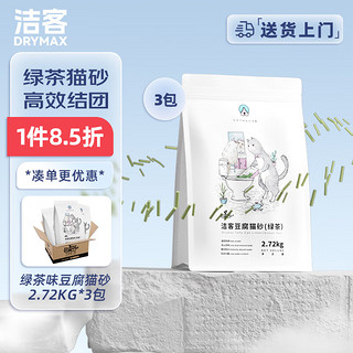 DRYMAX 洁客 豆腐猫砂 2.72kg*3袋 绿茶味