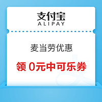 支付宝 麦当劳优惠 领0元中可乐/圆筒冰淇淋特价券