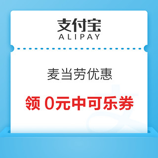 支付宝 麦当劳优惠 领0元中可乐/圆筒冰淇淋特价券