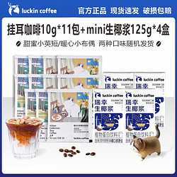 luckin coffee 瑞幸咖啡 挂耳咖啡10g*11包+椰浆125ml*4盒