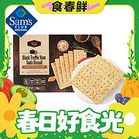 春焕新：Sam's Tafe 黑松露火腿苏打饼干(藜麦奇亚籽风味) 1.16kg