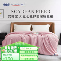 SOMERELLE 安睡宝 被子 春秋被 大豆七孔纤维空调被 抗菌棉被薄被芯 香芋紫（7孔抗菌夏款） 200