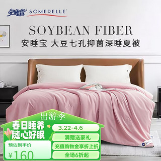 SOMERELLE 安睡宝 被子 春秋被 大豆七孔纤维空调被 抗菌棉被薄被芯 香芋紫（7孔抗菌夏款） 200*230cm