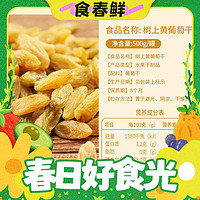 春焕新：楼兰蜜语 吐鲁番葡萄干500g新疆特产零食提子干零食