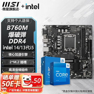 MSI 微星 B760 Z790 主板 搭 英特尔 i5 主板CPU套装 板u套装 B760M BOMBER DDR4 i5 13490F