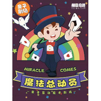 深圳 | 《魔法总动员》亲子魔术秀 相信奇迹MagicLive