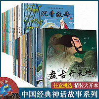 中国古代神话故事书全集阅读故事书宝宝绘本儿童图画书中国传统文化民间神话故事亲子共读绘本新年