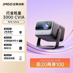 JMGO堅果投影 堅果N1S Ultra 4K超高清三色激光家用護眼云臺投影儀