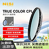 耐司（NiSi）真彩CPL偏振镜 82mm TRUE COLOR偏光镜适用佳能索尼微单单反相机高清镀膜还原本色高清画质 真彩版无色差 CPL 偏振镜