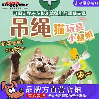 多格漫 猫咪吊绳玩具悬挂式逗猫绳逗猫棒 长度可调节自嗨带响纸 小蜻蜓