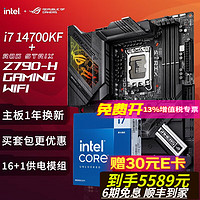 ASUS 华硕 ROG玩家国度 CPU主板套装 ROG Z790-H GAMING WIFI D5主板+板u套装 i7 14700KF盒装+Z790-H