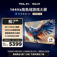 TCL雷鸟 鹏7 24款 85英寸游戏电视 144Hz高刷 HDMI2.1 4K超高清 4+64GB 超薄液晶智能平板电视机 85英寸 85S585C 开机无广告
