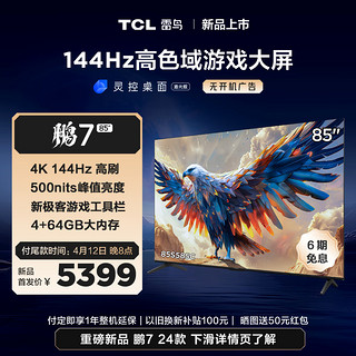 TCL 雷鸟 鹏7 24款 85英寸游戏电视 144Hz高刷 HDMI2.1 4K超高清 4+64GB 超薄液晶智能平板电视机 85英寸