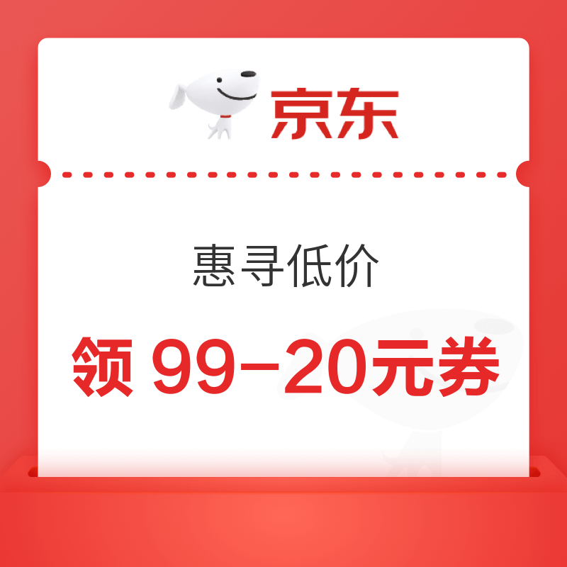 京东 惠寻低价 领3-2/11-10元优惠券等