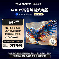 FFALCON 雷鸟 TCL 雷鸟 鹏7 24款 65英寸游戏电视 144Hz高刷 HDMI2.1 4K超高清 4+64GB 超薄液晶平板电视机65S585C