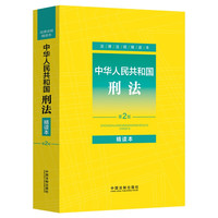 中华人民共和国刑法:精读本(第2版)