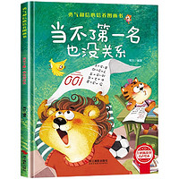 亲子会员、PLUS会员：《当不了第一名也没有关系》精装硬壳