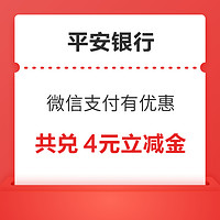 先领券再剁手：建行领2-6元微信立减金！平安银行领4元微信立减金！