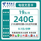 中国电信 CHINA TELECOM 文圣卡 首年19元月租 （240GG国内流量+首月免租）返20元