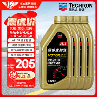 Chevron 雪佛龙 劲驰系列 5W-30 SN级 全合成机油 4L