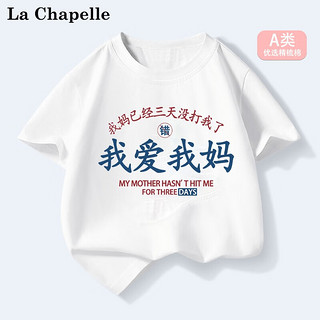 LA CHAPELLE MINI 拉夏贝尔童装我爱我爸趣味夏季儿童纯棉短袖t恤男女童夏装上衣服 爱我妈白色 90