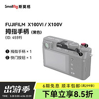 SmallRig斯莫格适用富士X100VI / X100V时光机微单相机兔笼复古文艺摄影像旅游拍摄全包拓展框真皮皮套配件 X100VI/ X100V拇指手柄【黑色】