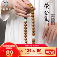 月印百川 紫金鼠三眼菩提手串正圆文玩男女菩提子双圈佛珠手持 母亲节 手串