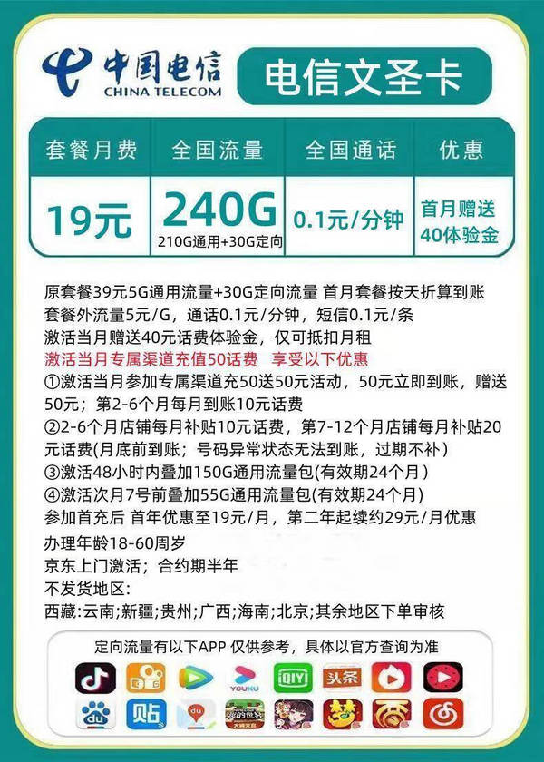 中国电信 CHINA TELECOM 文圣卡 首年19元月租 （240GG国内流量+首月免租）返20元