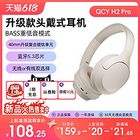 百亿补贴：QCY 意象 H2 Pro 头戴式无线蓝牙耳机