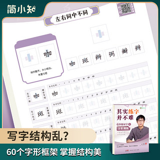 简小知正楷控笔训练字帖楷书入门速成钢笔硬笔书法练字本高中生初学者小字帖练字临成人摹练字帖0基础