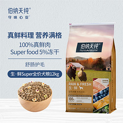 Pure&Natural 伯纳天纯 生鲜super农场派对狗粮 12kg