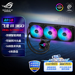 ASUS 华硕 ROG STRIX飞龙三代360 ARGB一体式CPU水冷散热器 双模式低噪音泵/可旋转冷头盖