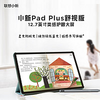 Lenovo 联想 小新Pad Plus12.7英寸 舒视版 自然光护眼 防眩光类纸屏 娱乐办公学习游戏平板