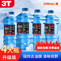 3T 玻璃水 1.3L * 4瓶