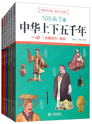 《写给孩子的中华上下五千年》（套装共6册）