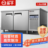 扬子操作台冰柜冷藏工作台商用奶茶店水吧台设备全套不锈钢保鲜柜 隐藏把手款1.8m*0.7m*0.8m冷藏 变频丨铜管+自动回弹门丨冷藏