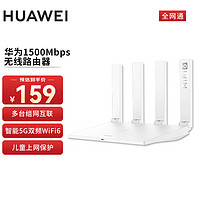 HUAWEI 华为 1500m家用无线路由器 5G双频全屋wifi6穿墙王 信号放大器大户型家长控制 大频宽电信全网通版