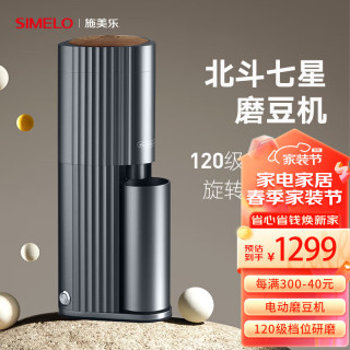  SIMELO/施美乐 全自动 电动磨豆机  璀璨银灰