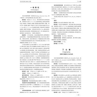 中华人民共和国药典（一部 2020年版）