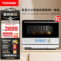 TOSHIBA 东芝 ER-T210ACNW小茶迷你微蒸烤一体机小型家用微波炉蒸烤箱专业平炉烤过热水蒸气白色20L
