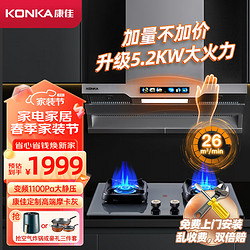 KONKA 康佳 抽油煙機燃氣灶具套裝 頂側雙吸26m3大吸力