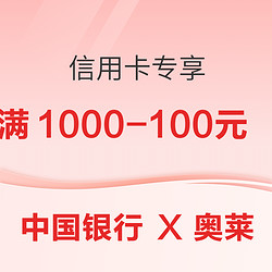 中國銀行 X 奧萊 信用卡專享優惠