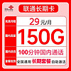 UNICOM 中国联通 长期卡 永久29元月租（155G全国通用+100分钟通话）